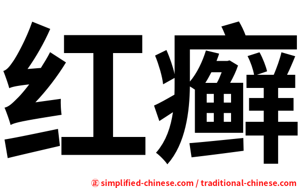 红癣