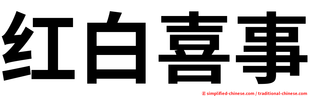 红白喜事
