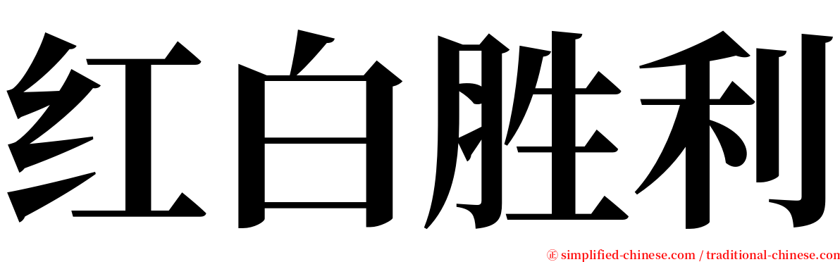 红白胜利 serif font