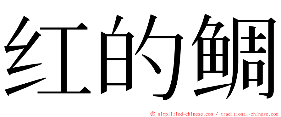 红的鲷 ming font