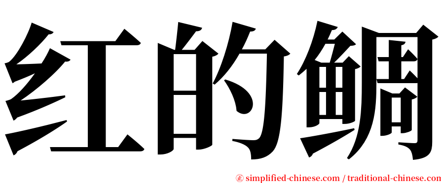 红的鲷 serif font