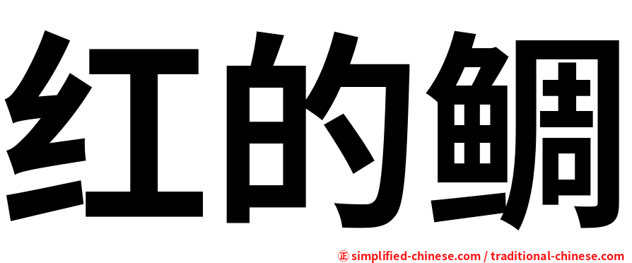 红的鲷
