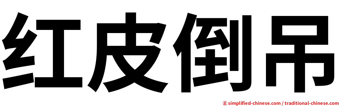 红皮倒吊