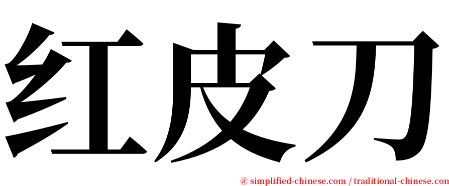红皮刀 serif font