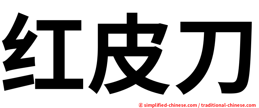 红皮刀