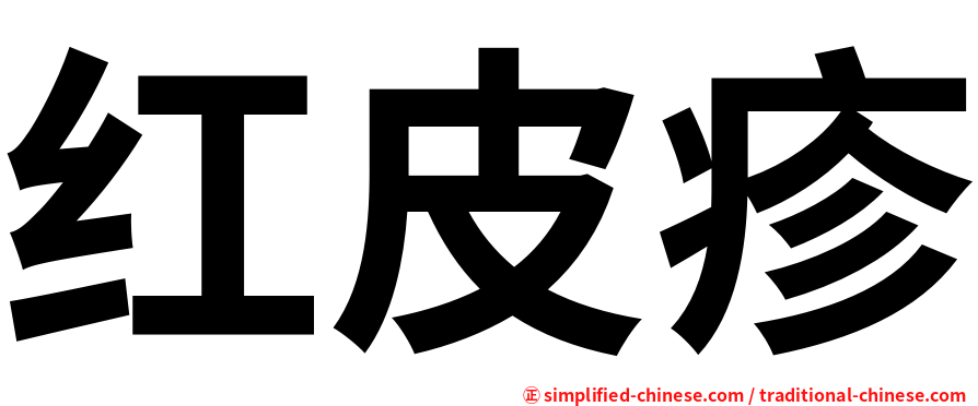 红皮疹
