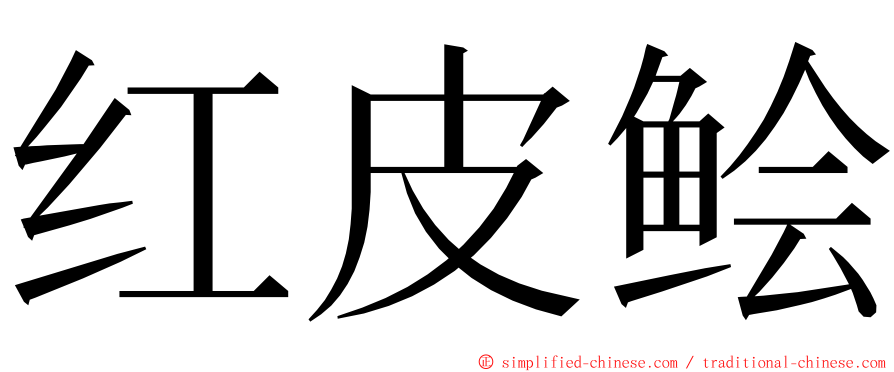 红皮鲙 ming font
