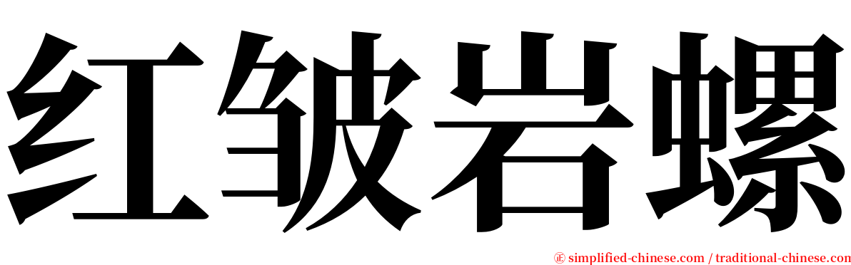 红皱岩螺 serif font