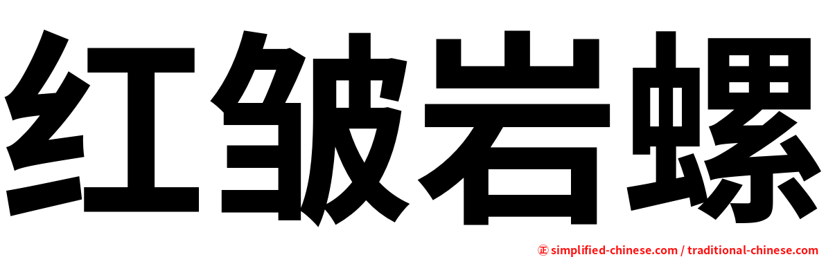 红皱岩螺