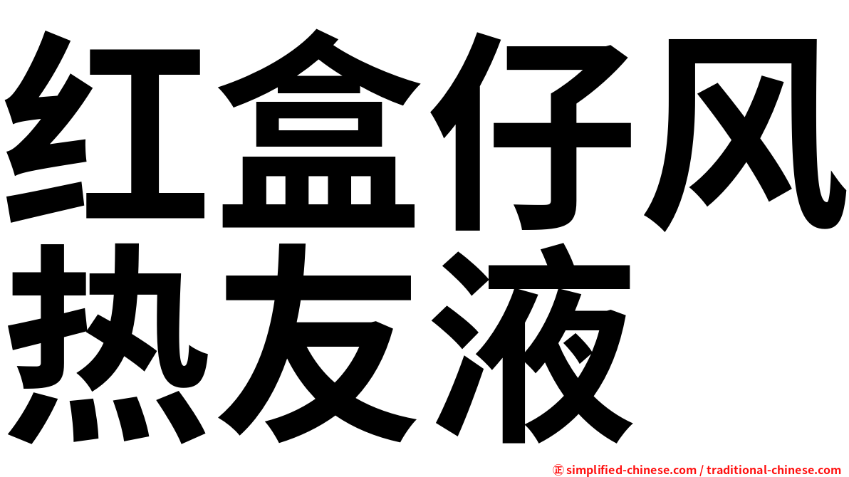 红盒仔风热友液
