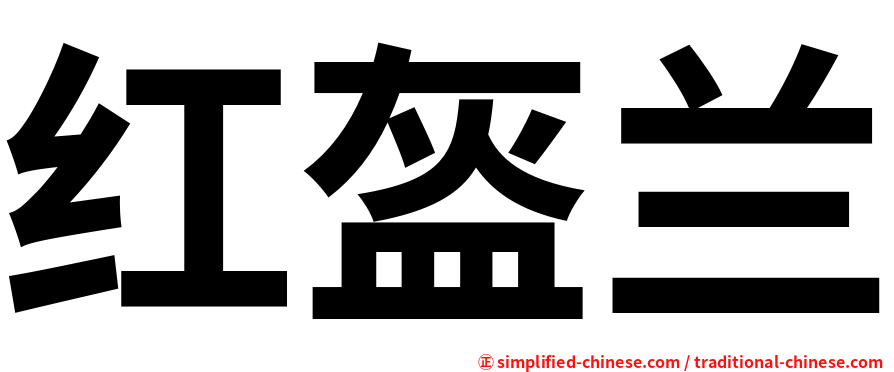 红盔兰