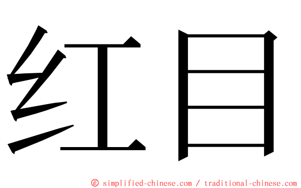 红目 ming font
