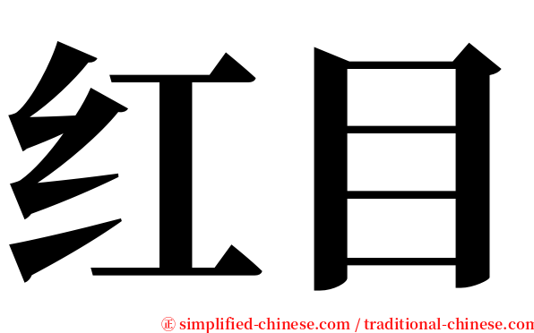 红目 serif font