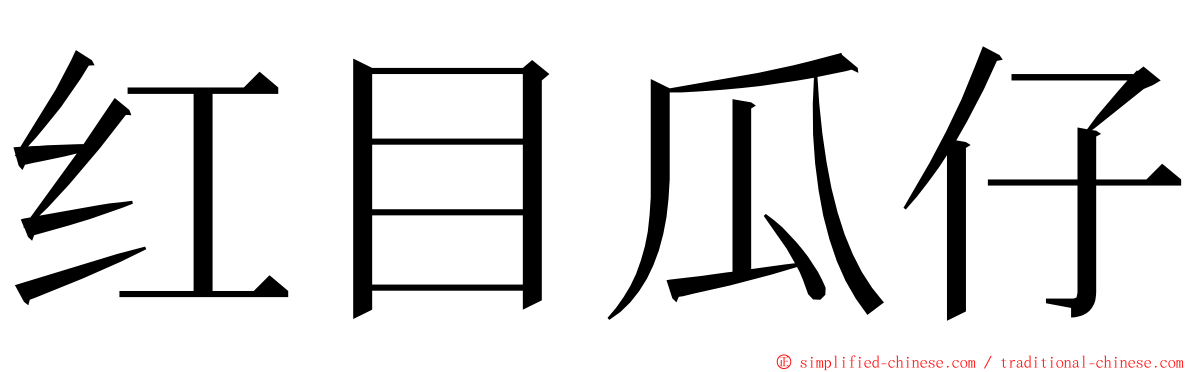 红目瓜仔 ming font