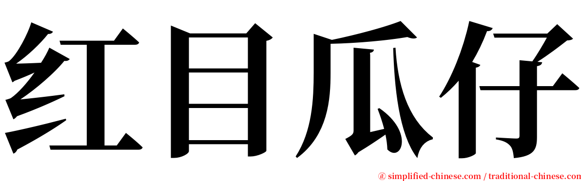 红目瓜仔 serif font