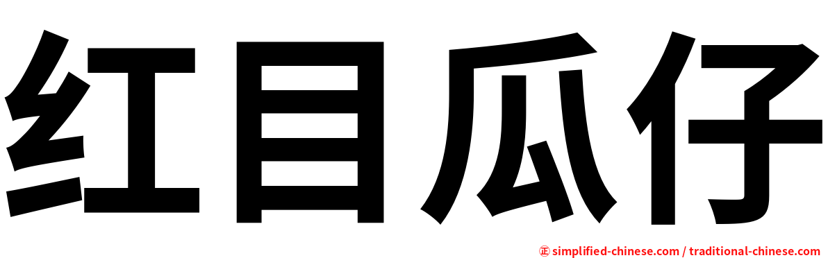 红目瓜仔