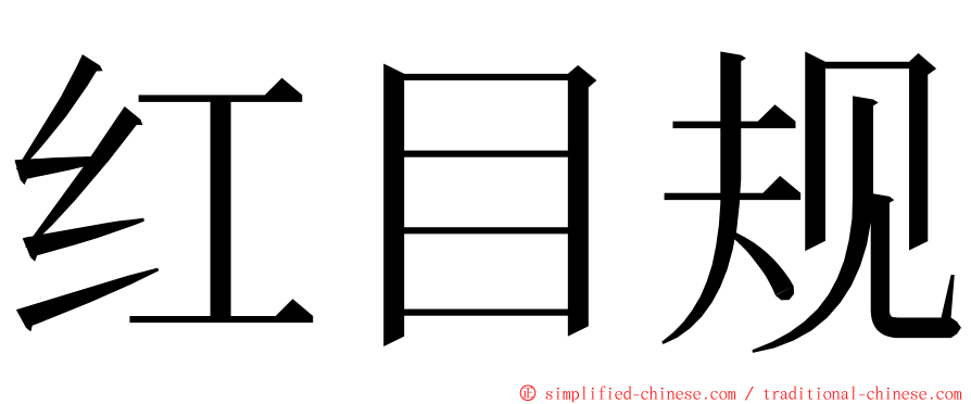 红目规 ming font
