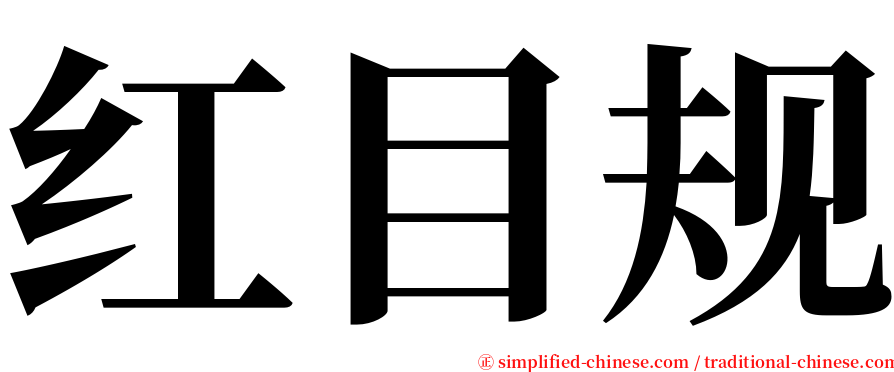 红目规 serif font