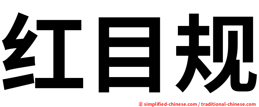 红目规