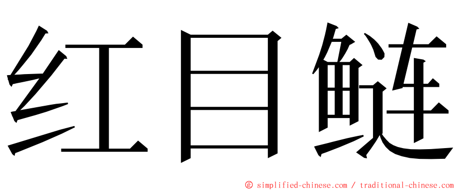 红目鲢 ming font
