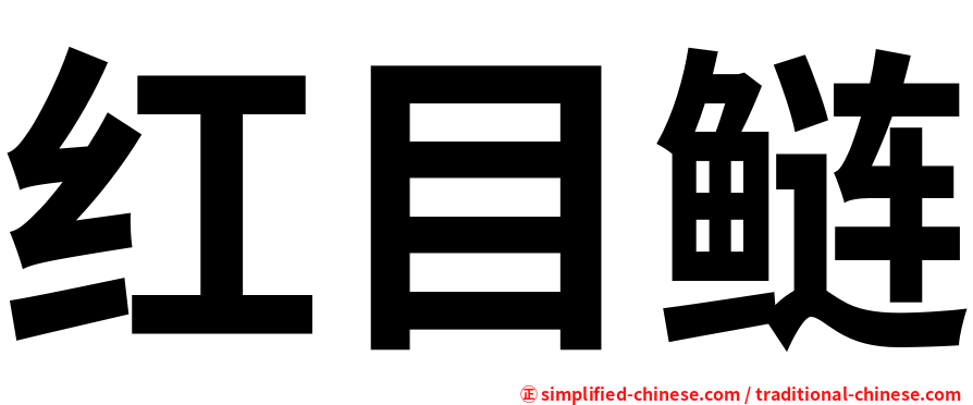 红目鲢