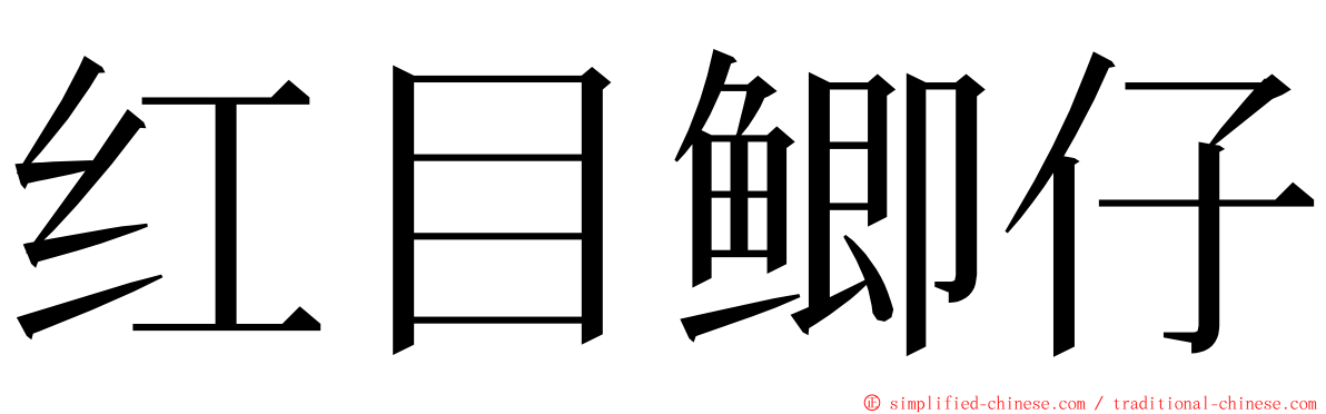 红目鲫仔 ming font