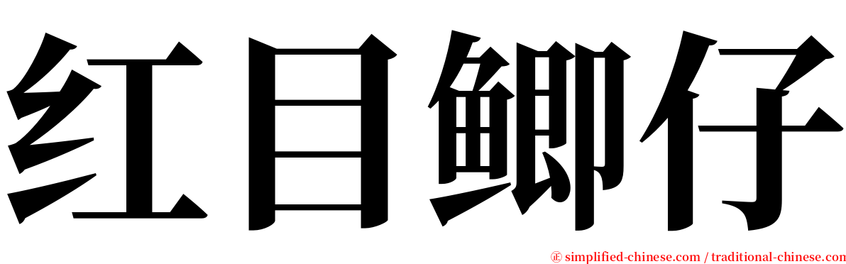 红目鲫仔 serif font