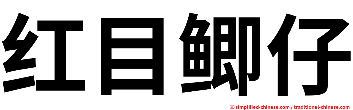 红目鲫仔