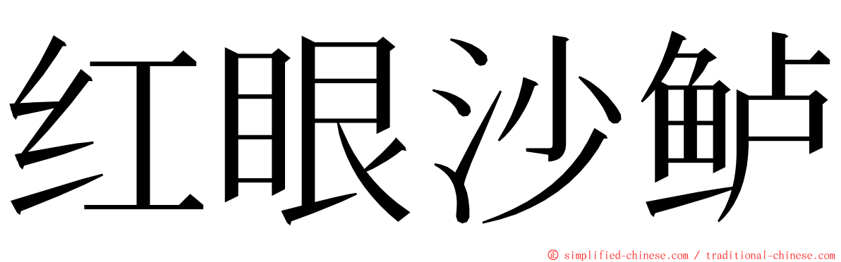 红眼沙鲈 ming font