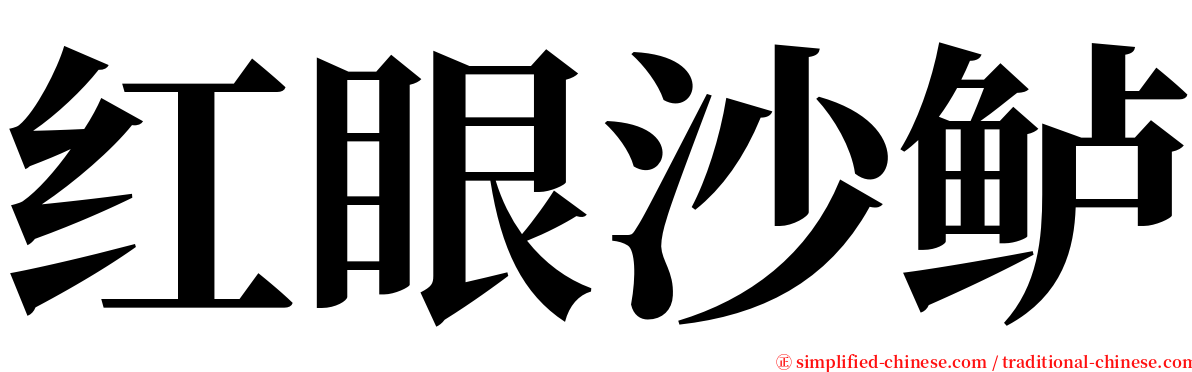 红眼沙鲈 serif font