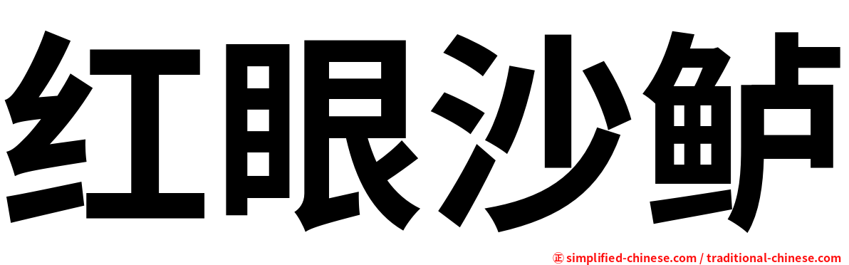 红眼沙鲈
