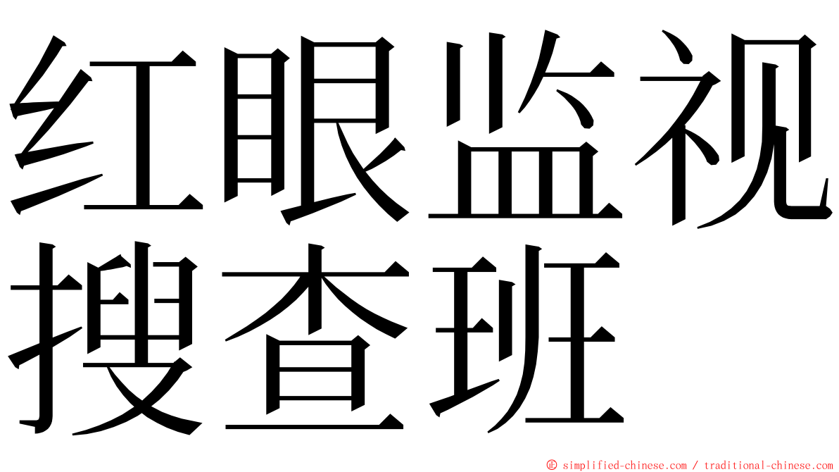 红眼监视搜查班 ming font