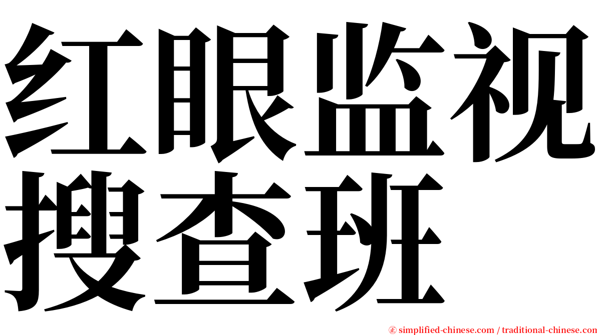 红眼监视搜查班 serif font