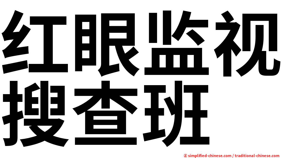 红眼监视搜查班