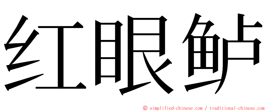 红眼鲈 ming font