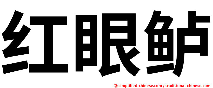 红眼鲈
