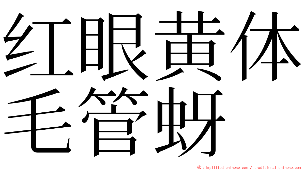 红眼黄体毛管蚜 ming font