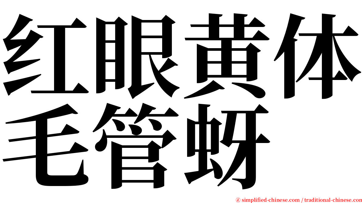 红眼黄体毛管蚜 serif font
