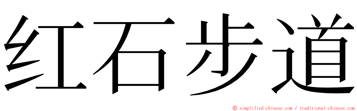 红石步道 ming font