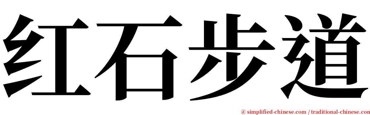 红石步道 serif font