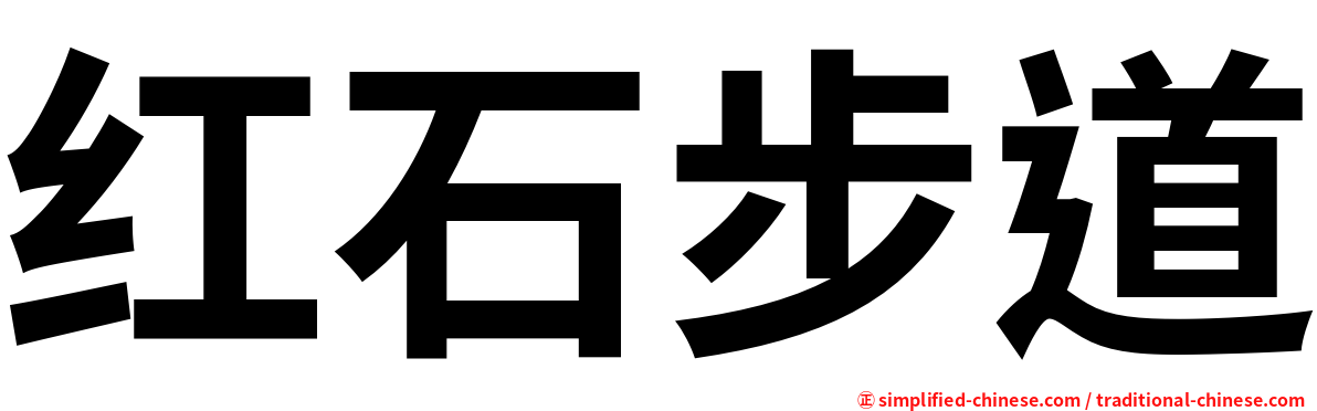 红石步道