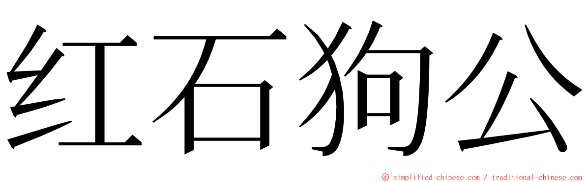 红石狗公 ming font