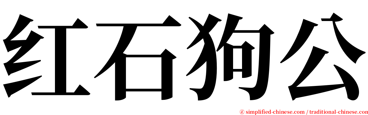 红石狗公 serif font