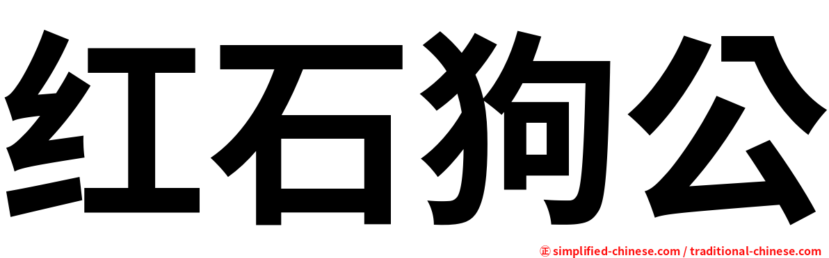 红石狗公
