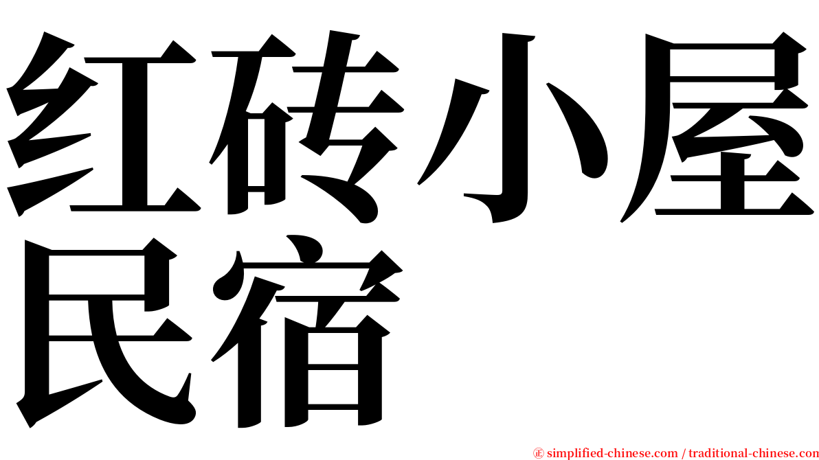 红砖小屋民宿 serif font