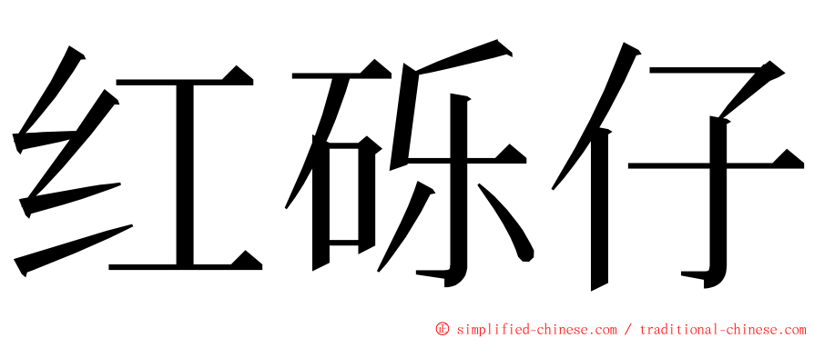 红砾仔 ming font