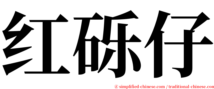 红砾仔 serif font