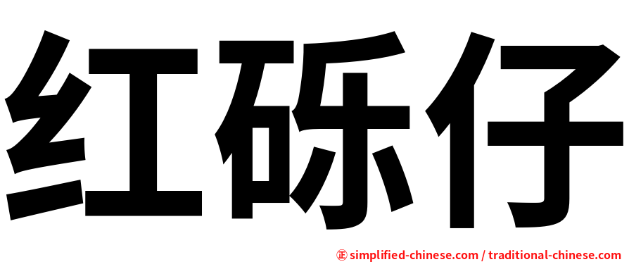 红砾仔