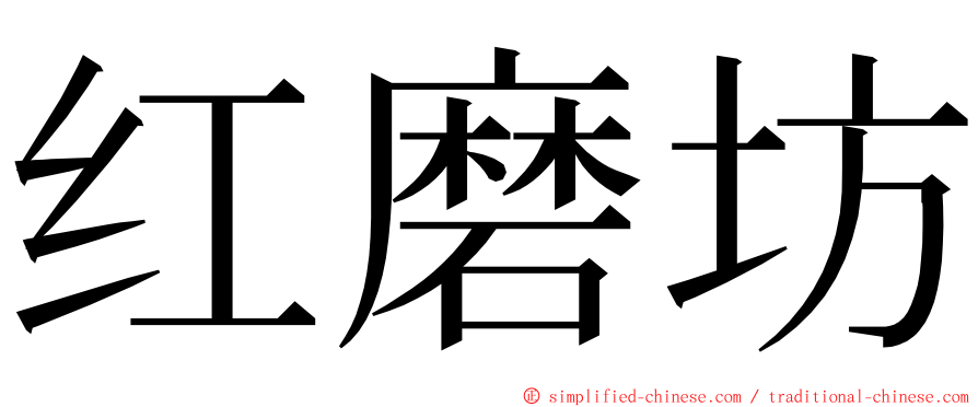红磨坊 ming font