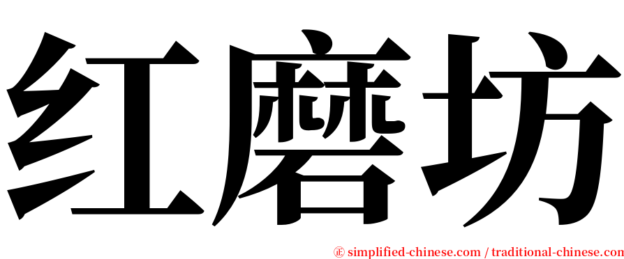 红磨坊 serif font